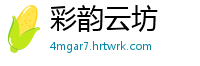 彩韵云坊